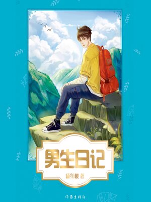 cover image of 男生日记